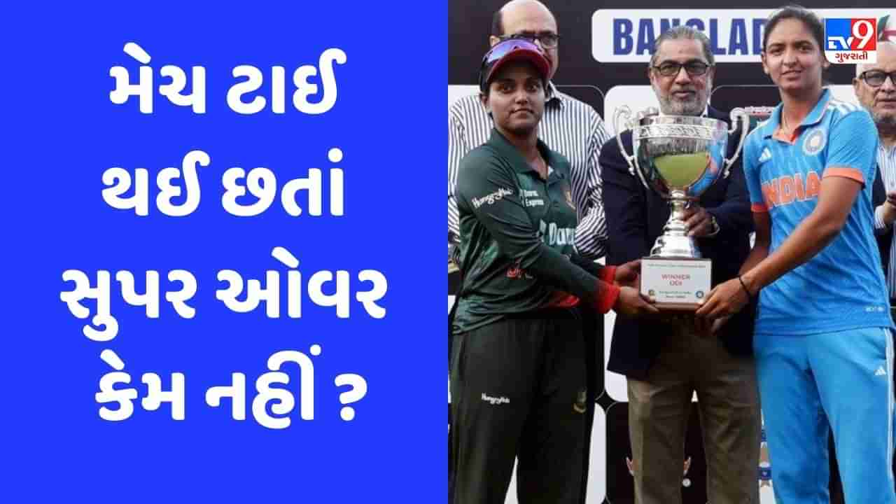 IND vs BAN: મેચ ટાઈ થઈ છતાં ભારત-બાંગ્લાદેશ વચ્ચે સુપર ઓવર કેમ ના થઈ? જાણો કારણ