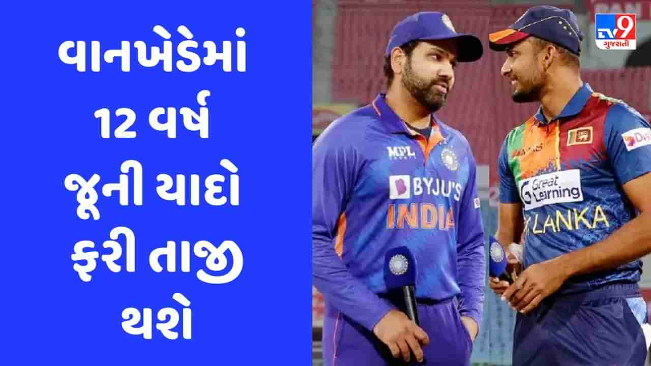 World Cup 2023 : 4597 દિવસ બાદ ફરી વાનખેડેમાં ભારત-શ્રીલંકાની થશે ટક્કર