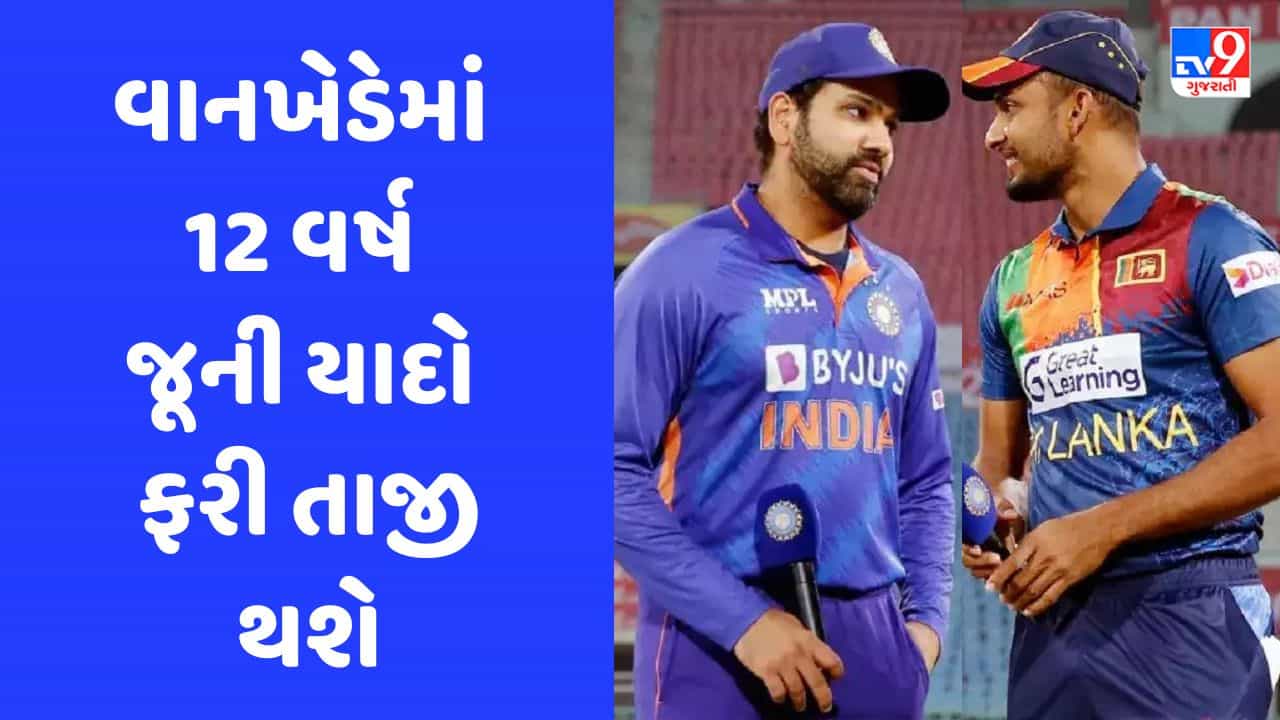 World Cup 2023 : 4597 દિવસ બાદ ફરી વાનખેડેમાં ભારત-શ્રીલંકાની થશે ટક્કર