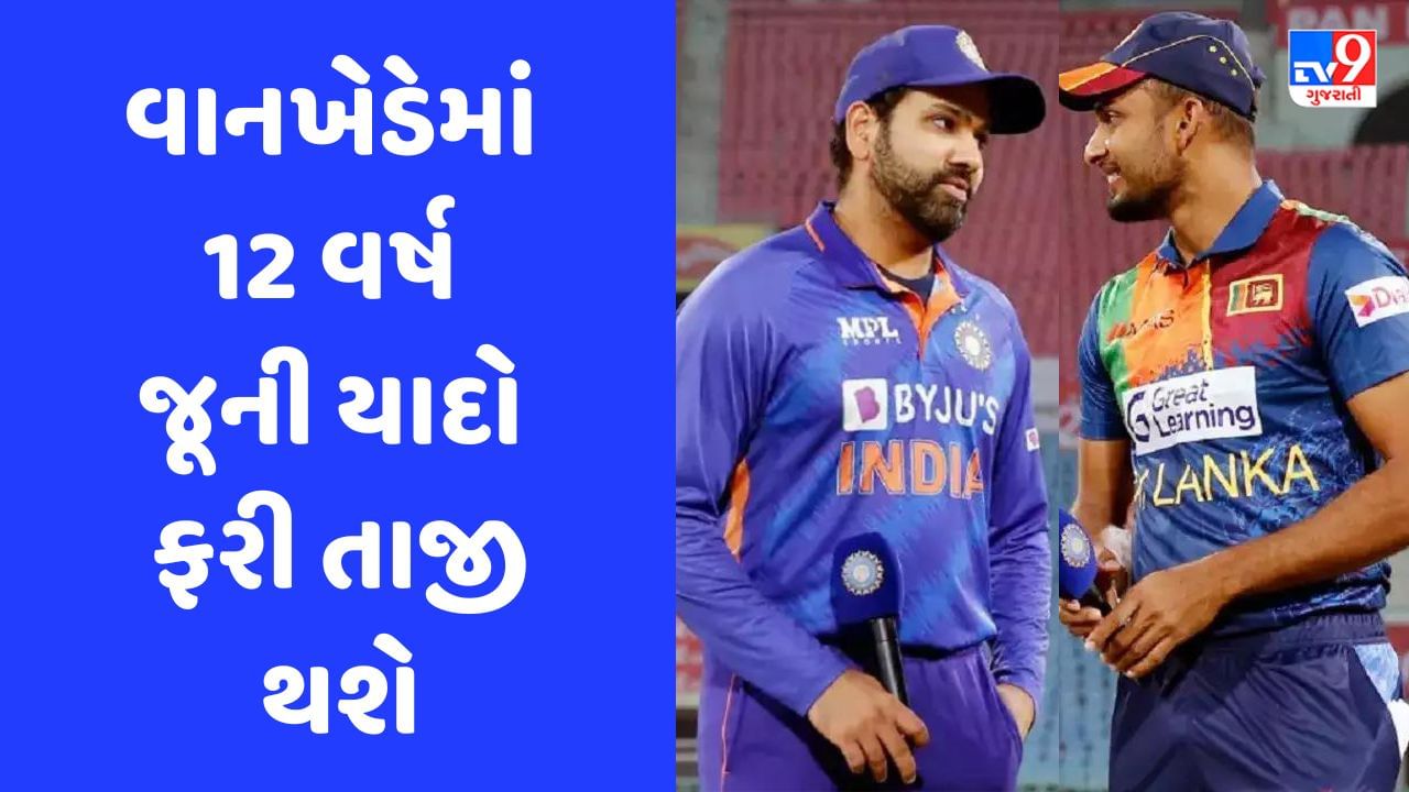 World Cup 2023 : 4597 દિવસ બાદ ફરી વાનખેડેમાં ભારત-શ્રીલંકાની થશે ટક્કર