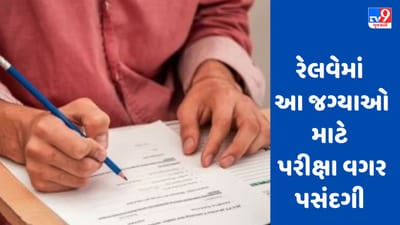 Indian Railway Recruitment 2023: આ વિભાગમાં મહત્તમ 10મી અને 12મી પાસ માટે ભરતીઓ, પરીક્ષા વગર ઉમેદવારની પસંદગી થાય છે