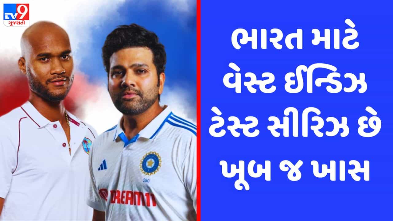 IND vs WI: ટીમ ઈન્ડિયા માટે વેસ્ટ ઈન્ડિઝ સામેની 2 ટેસ્ટ શા માટે ખાસ છે? જાણો કારણ