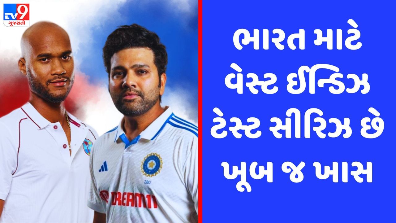 IND vs WI: ટીમ ઈન્ડિયા માટે વેસ્ટ ઈન્ડિઝ સામેની 2 ટેસ્ટ શા માટે ખાસ છે? જાણો કારણ