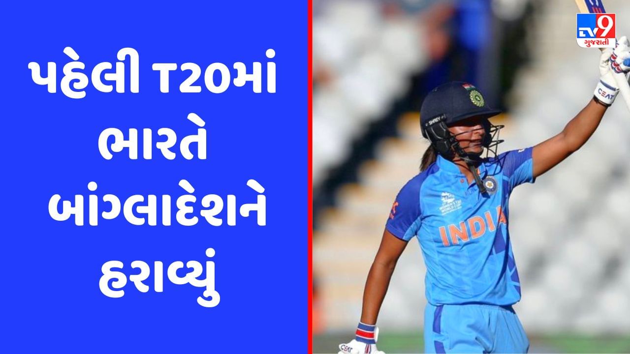 Breaking News: પહેલી T20માં ભારતે બાંગ્લાદેશને 7 વિકેટે હરાવ્યું, કેપ્ટનની શાનદાર ફિફ્ટી