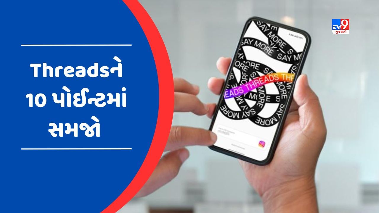 લોન્ચ થતા જ Instagram Threadsને મળ્યા 10 મિલિયન યુઝર્સ, આ 10 પોઈન્ટમાં જાણો નવા સોશિયલ મીડિયા પ્લેટફોર્મ વિશે