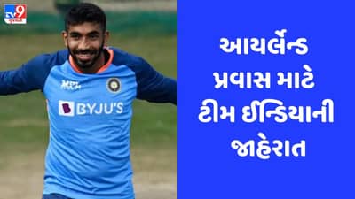 Breaking News: IND vs IRL: આયર્લેન્ડ પ્રવાસ માટે ટીમ ઈન્ડિયાની જાહેરાત, જસપ્રીત બુમરાહની ટીમ ઈન્ડિયામાં વાપસી