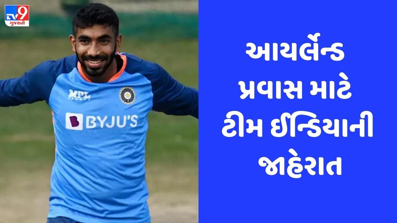 Breaking News: IND vs IRL: આયર્લેન્ડ પ્રવાસ માટે ટીમ ઈન્ડિયાની જાહેરાત, જસપ્રીત બુમરાહની ટીમ ઈન્ડિયામાં વાપસી