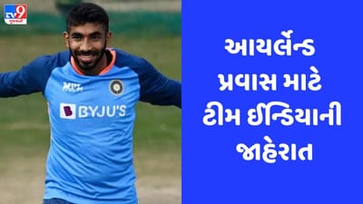 Breaking News: IND vs IRL: આયર્લેન્ડ પ્રવાસ માટે ટીમ ઈન્ડિયાની જાહેરાત, જસપ્રીત બુમરાહની ટીમ ઈન્ડિયામાં વાપસી