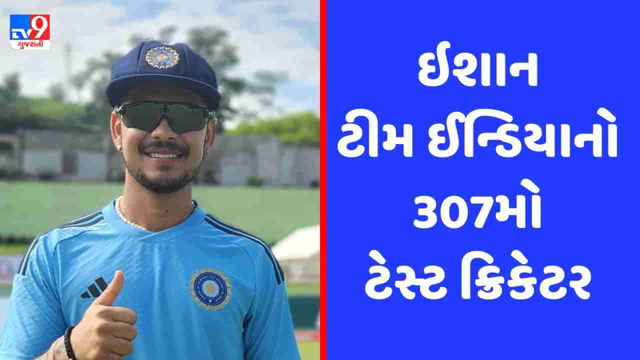 IND vs WI: ઈશાન કિશન ટીમ ઈન્ડિયાનો 307મો ટેસ્ટ ક્રિકેટર બન્યો, આક્રમક બેટિંગની ક્ષમતાએ અપાવ્યું ટીમમાં સ્થાન