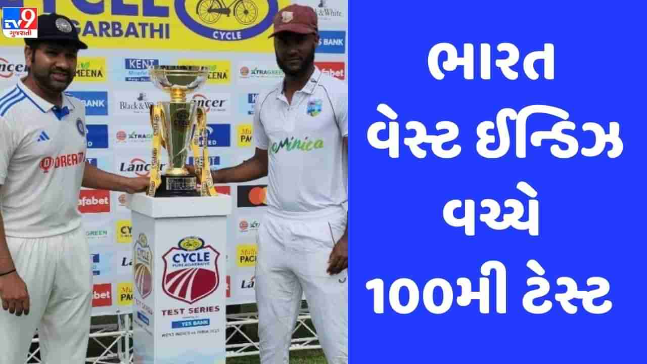 IND vs WI: દિલ્હીથી શરૂ થઈ 100 ટેસ્ટની સફર, જાણો 75 વર્ષ પહેલા ભારત અને વેસ્ટ ઈન્ડિઝ વચ્ચે શું થયું હતું?