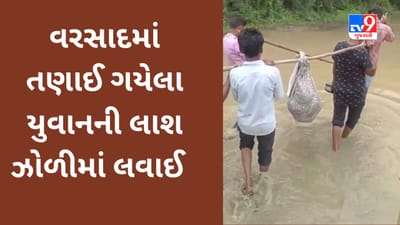 જંબુસરમાં વરસાદી પાણીમાં તણાઈ ગયેલા યુવાનની લાશ ઝોળીમાં બહાર લાવવાની ફરજ પડી, જુઓ Video જંબુસરમાં વરસાદી પાણીમાં તણાઈ ગયેલા યુવાનની લાશ ઝોળીમાં બહાર લાવવાની ફરજ પડી, જુઓ Video