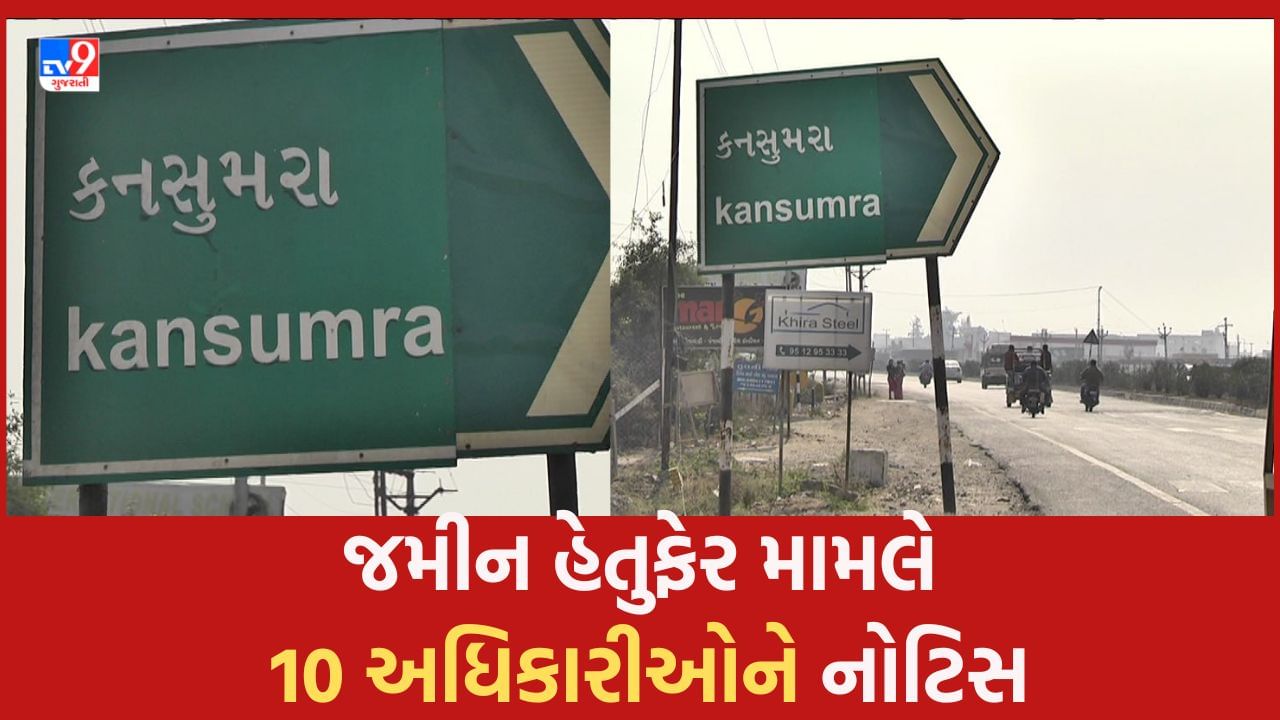 Jamnagar: કનસુમરા જમીન હેતુ ફેર પ્રકરણમાં 10 અધિકારીઓને કન્ટેમ્પ્ટ ઓફ કોર્ટની નોટિસ