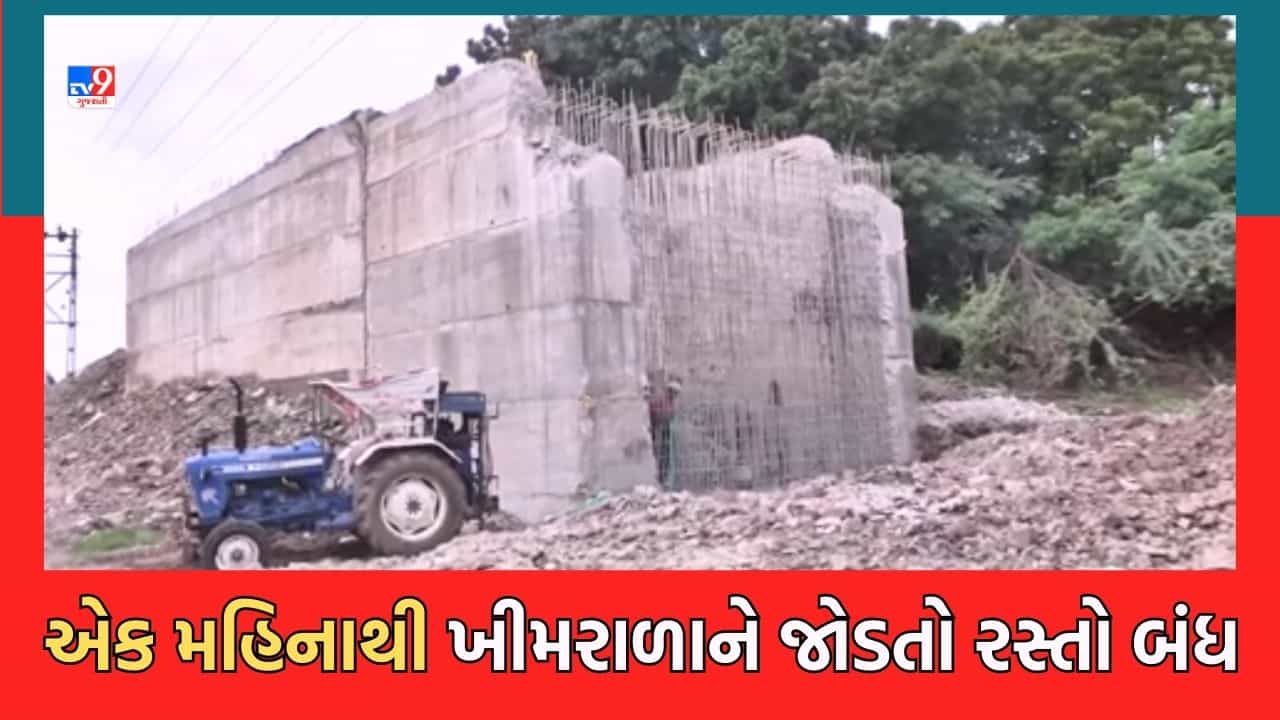 Jamnagar : ખીમરાણાને જોડતો મુખ્ય રસ્તો એક મહિનાથી બંધ હાલતમાં, મંથર ગતિની કામગીરીથી ગામલોકો પરેશાન- જુઓ Video