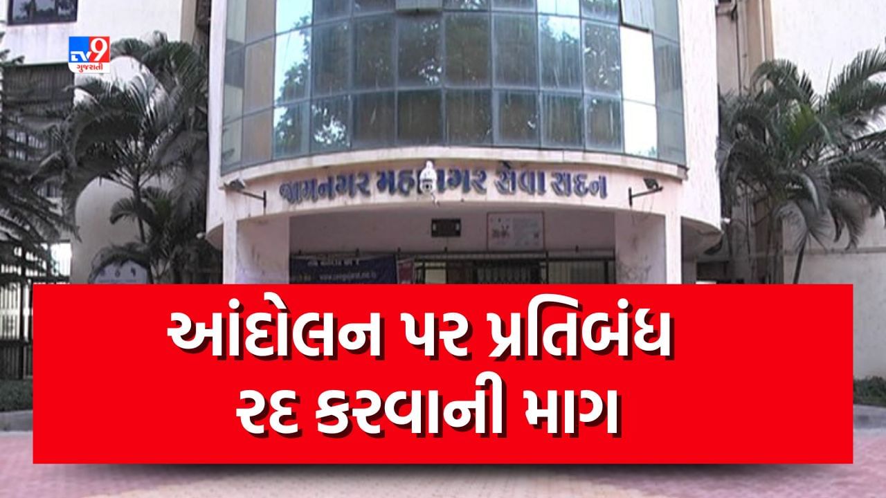 Jamnagar : મનપાની કચેરીમાં ધરણા, આંદોલન પર પ્રતિબંધ ફરમાવતું જાહેરનામુ, વિપક્ષે રદ કરવાની કરી માંગ, કાયદાકીય લડતની તૈયારી