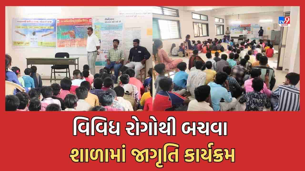 Jamnagar: દરેડ સરકારી શાળામાં ટીબી અને તમાકુ નિયંત્રણ રોગો અંગે યોજાયો જાગૃતિ કાર્યક્રમ