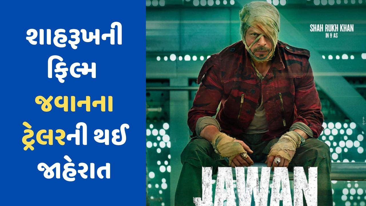 Jawaan Movie: આ તારીખે રિલીઝ થશે શાહરૂખ ખાનની જવાનનું ટ્રેલર, અનાઉન્સમેન્ટનો વીડિયો આવ્યો સામે-VIDEO