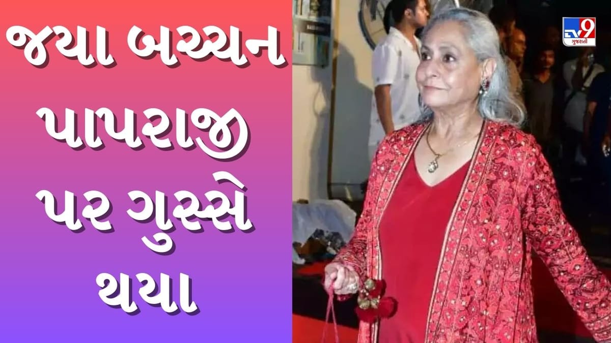Jaya Bachchan : 'હું બહેરી નથી, બૂમો પાડશો નહીં..' જયા બચ્ચને રોકી અને રાનીની લવસ્ટોરીના સ્ક્રીનિંગ વખતે આવું કેમ કહ્યું?