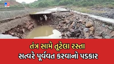 Rajkot : વરસાદે વિરામ લેતા જેતપુર-ઉપલેટા તાલુકાના ગ્રામ્ય વિસ્તારોના રસ્તાઓનું સમારકામ શરૂ કરાયું