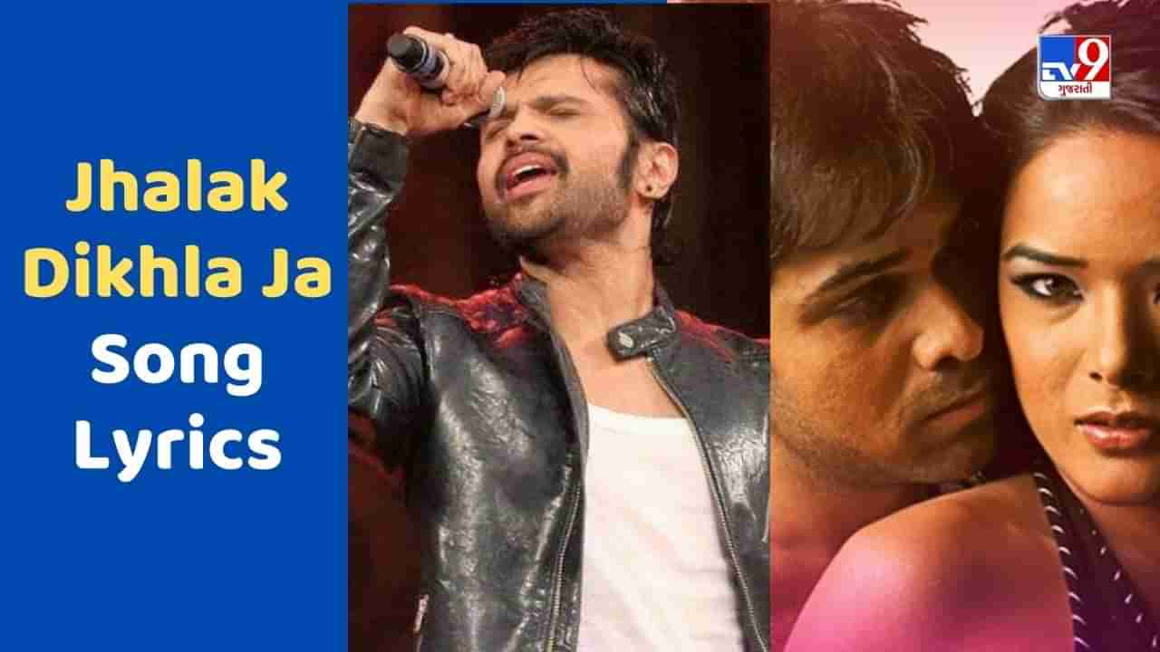 Jhalak Dikhla Ja Song: હિમેશ રેશમીયાનું બ્લોકબસ્ટર સોંગ છે જલક દિખલા જા, જુઓ Lyrics અને Video