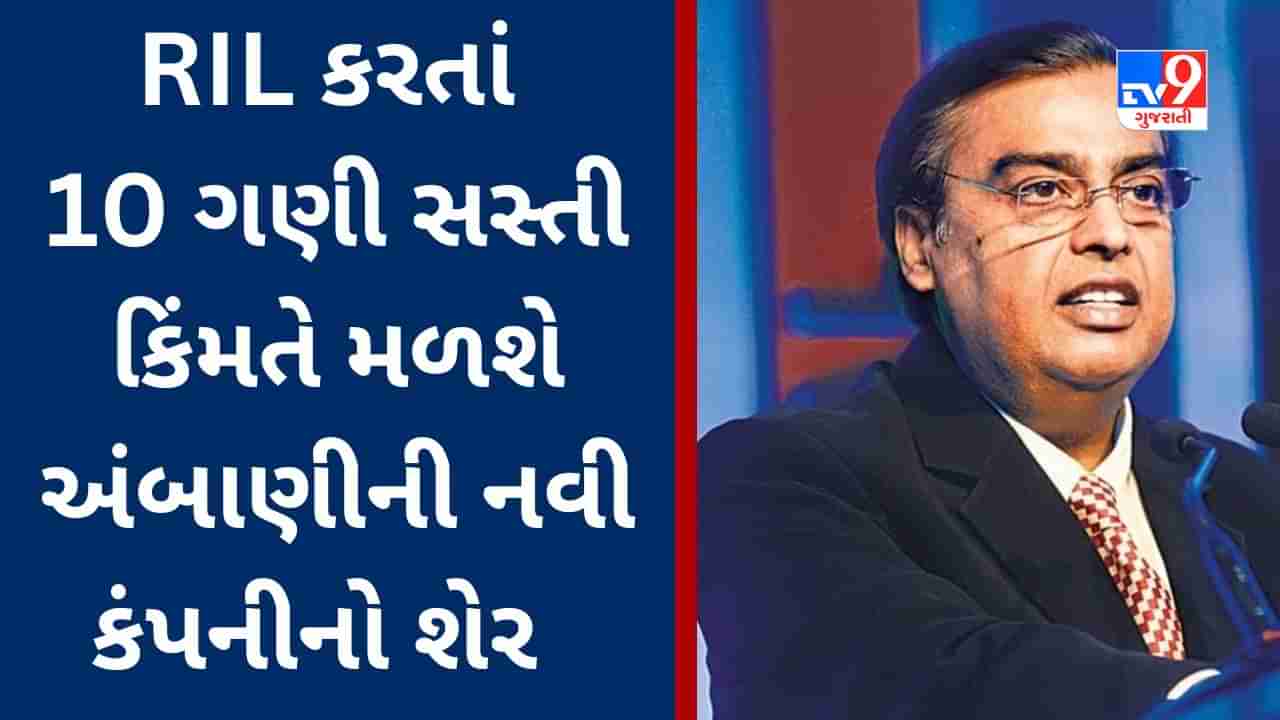 Reliance Demerger : અંબાણીની નવી કંપનીનો શેર રિલાયન્સ ઇન્ડસ્ટ્રીઝ કરતા 10 ગણી સસ્તી કિંમતે મળશે