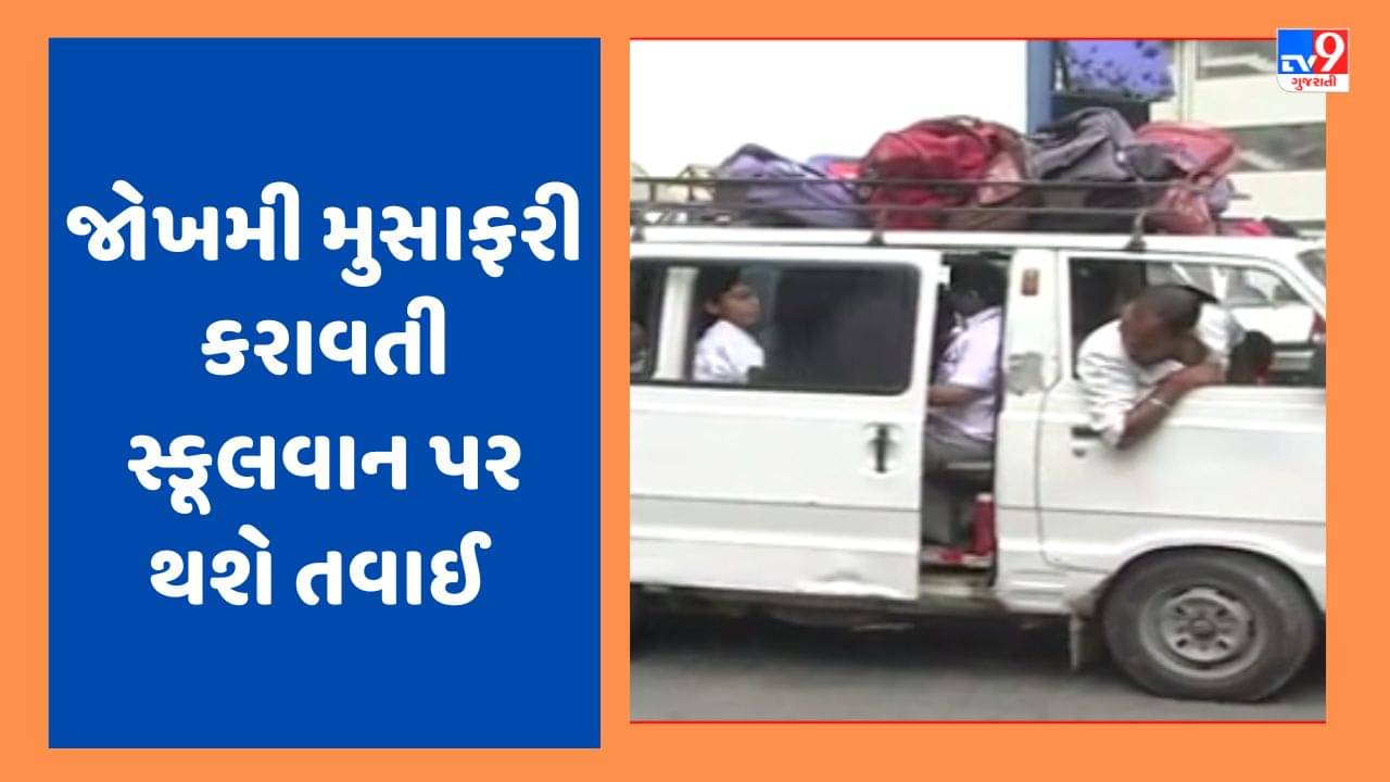 Gujarati Video : જોખમી મુસાફરી કરાવતી સ્કૂલવાન અને રિક્ષા સામે કાર્યવાહીના આદેશ, શિક્ષણ વિભાગે DEOને લખ્યો પત્ર