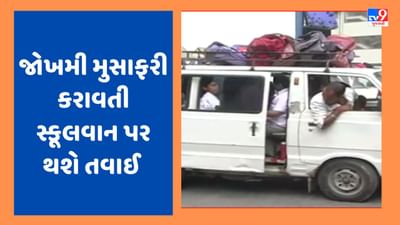 Gujarati Video : જોખમી મુસાફરી કરાવતી સ્કૂલવાન અને રિક્ષા સામે કાર્યવાહીના આદેશ, શિક્ષણ વિભાગે DEOને લખ્યો પત્ર