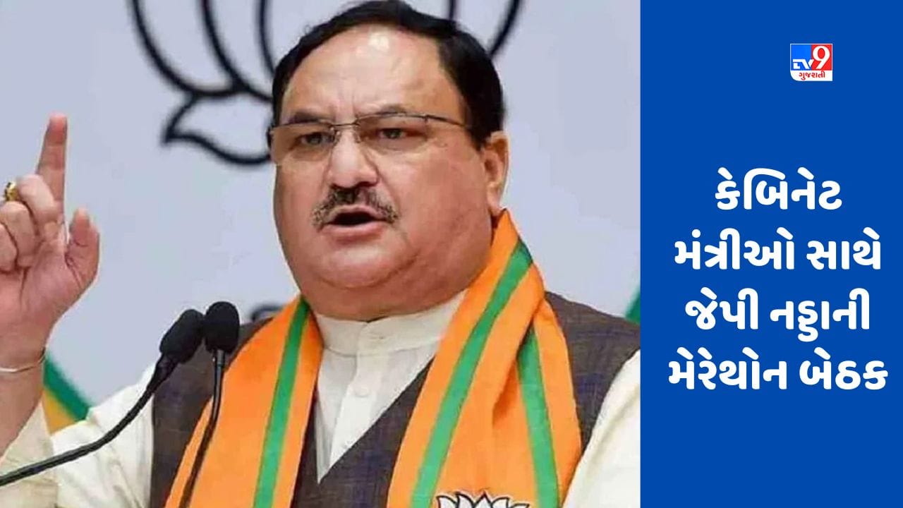 JP Nadda: મોદી સરકારમાં બદલાવની ચર્ચા ! કેબિનેટ મંત્રીઓ સાથે જેપી નડ્ડાની મેરેથોન બેઠક, UCC પર પણ ચર્ચા
