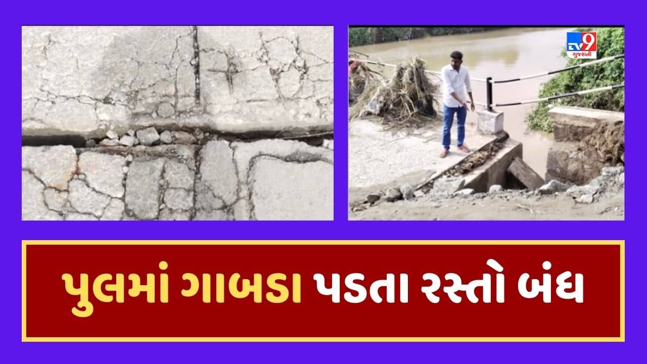Junagadh Rain Update : ઉબેણ નદી પરના પુલમાં મસમોટા ગાબડા પડ્યા, 20 જેટલા ગામનો રસ્તો બંધ થતા લોકોને હાલાકી