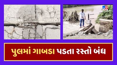 Junagadh Rain Update : ઉબેણ નદી પરના પુલમાં મસમોટા ગાબડા પડ્યા, 20 જેટલા ગામનો રસ્તો બંધ થતા લોકોને હાલાકી