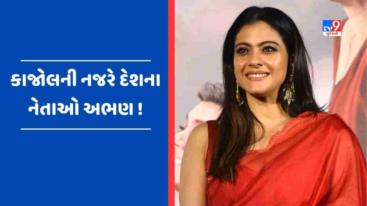 Video : અભણ નેતાઓવાળા નિવેદન પર કાજોલે કરી સ્પષ્ટતા, કહ્યું - ઘણા નેતાઓ દેશને સાચા રસ્તા પર ચલાવી રહ્યા છે...