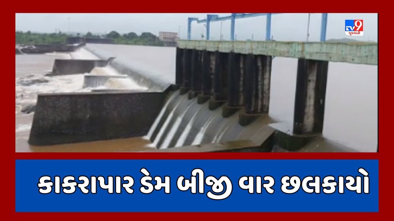 Tapi Rain :  કાકરાપાર ડેમ સિઝનમાં બીજી વખત છલકાયો, ડેમની હાલની જળ સપાટી 161.10 ફૂટ થઈ, જૂઓ Video