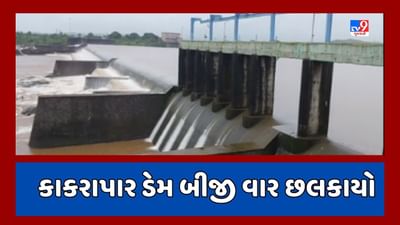 Tapi Rain : કાકરાપાર ડેમ સિઝનમાં બીજી વખત છલકાયો, ડેમની હાલની જળ સપાટી 161.10 ફૂટ થઈ, જૂઓ Video Tapi Rain : કાકરાપાર ડેમ સિઝનમાં બીજી વખત છલકાયો, ડેમની હાલની જળ સપાટી 161.10 ફૂટ થઈ, જૂઓ Video