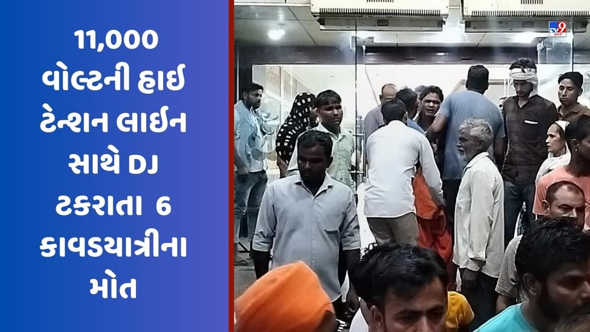 Breaking News: યુપી મેરઠમાં 11 KV લાઇન સાથે DJ ટકરાતા 6 કાવડયાત્રીના મોત, 11 લોકો ઘાયલ Breaking News: યુપી મેરઠમાં 11 KV લાઇન સાથે DJ ટકરાતા 6 કાવડયાત્રીના મોત, 11 લોકો ઘાયલ