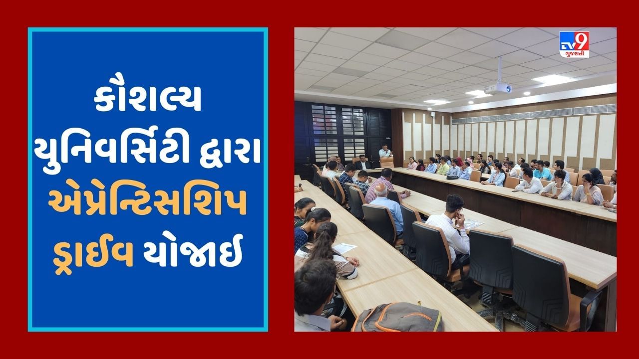 Ahmedabad : કૌશલ્ય- ધ સ્કીલ યુનિવર્સિટી દ્વારા એપ્રેન્ટિસશિપ ડ્રાઈવ યોજાઇ, 7 કંપનીઓ દ્વારા 90 જેટલી જગ્યાઓ માટે એપ્રેંટિસ આપવામાં આવી