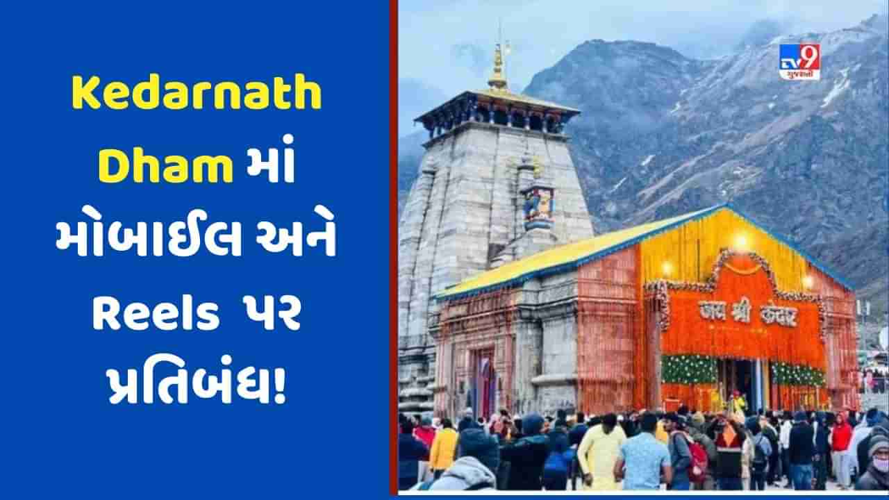 Kedarnath Dham માં મોબાઈલ અને Reels બનાવવા પર પ્રતિબંધ મૂકવાની તૈયારી કરી રહી છે મંદિર સમિતિ, આ છે કારણ