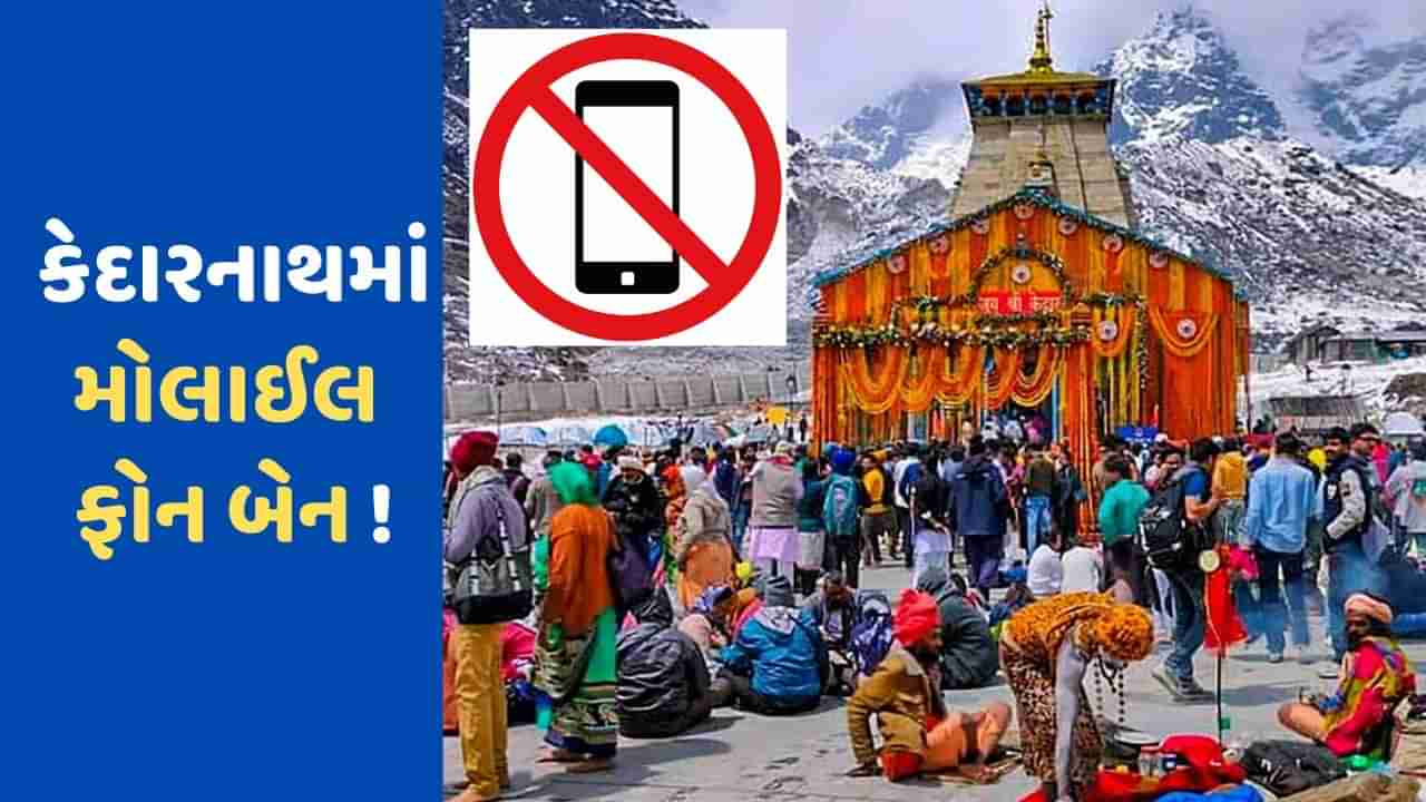 Breaking News: કેદારનાથમાં મોબાઈલ ફોન પર પ્રતિબંધ !, હવે મંદિરમાં ફોટો કે વીડિયો બનાવવા ફોન નહી લઈ જઈ શકે યાત્રીઓ