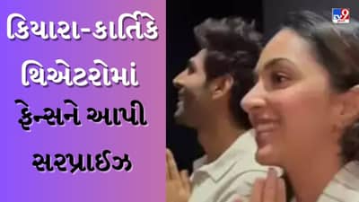 સિનેમા હોલમાં Satyaprem Ki Katha જોઈ રહેલા દર્શકોને અચાનક મળ્યા કિયારા અને કાર્તિક, ફેન્સના રિએક્શનનો જુઓ VIDEO