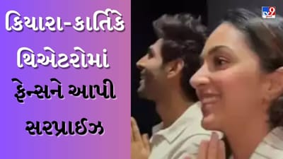 સિનેમા હોલમાં Satyaprem Ki Katha જોઈ રહેલા દર્શકોને અચાનક મળ્યા કિયારા અને કાર્તિક, ફેન્સના રિએક્શનનો જુઓ VIDEO