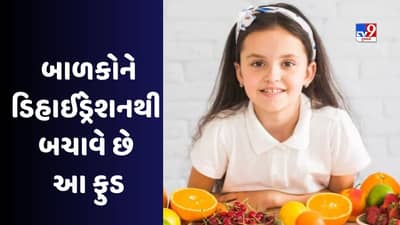 Healthy Diet : બાળકોને ડિહાઇડ્રેશનથી બચાવવા ખોરાકમાં આ વસ્તુઓ આજે જ સામેલ કરો