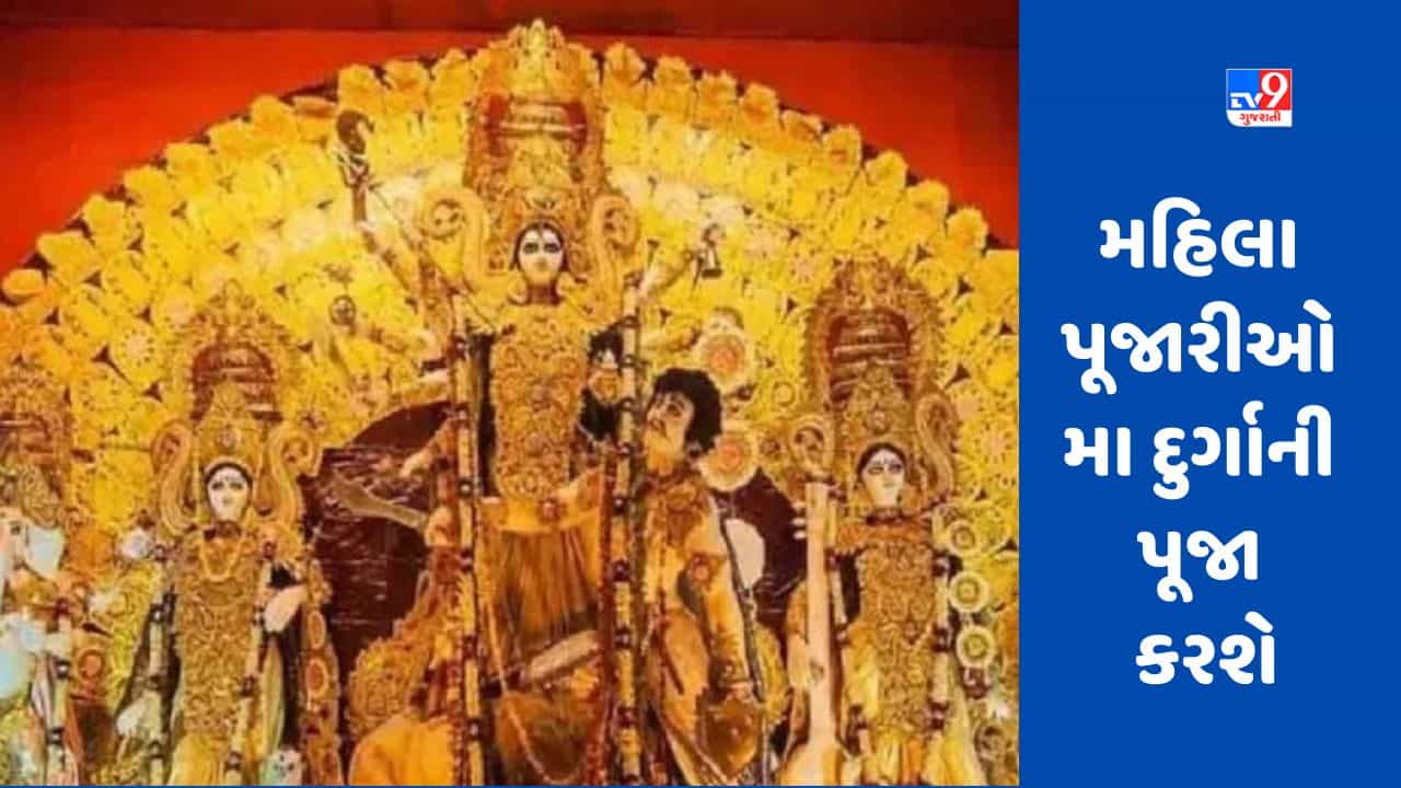 Kolkata Durga Puja 2023: કોલકાતાની દુર્ગા પૂજામાં અનોખી પહેલ, 4 પંડાલમાં મહિલા પૂજારીઓ માતાની પૂજા કરશે