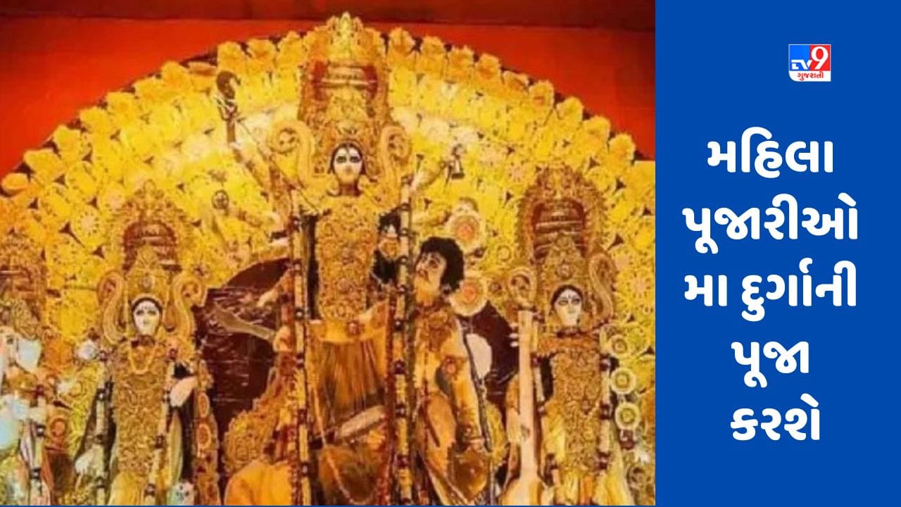 Kolkata Durga Puja 2023: કોલકાતાની દુર્ગા પૂજામાં અનોખી પહેલ, 4 પંડાલમાં મહિલા પૂજારીઓ માતાની પૂજા કરશે