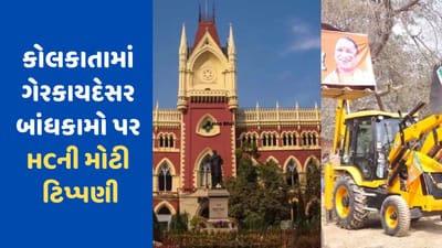 કોલકાતામાં ગેરકાયદેસર બાંધકામો પર હાઈકોર્ટની ટિપ્પણી, કહ્યું 'જરૂર પડે તો CM યોગીનું બુલડોઝર ભાડે લઈ આવો'
