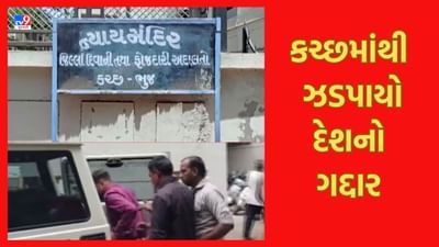 Gujarati Video: દેશની સંવેદનશીલ માહિતી પાકિસ્તાનને પહોંચાડનાર જાસુસની કચ્છમાંથી ધરપકડ