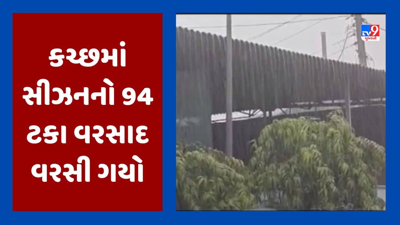 Gujarati Video : કચ્છ જિલ્લામાં સીઝનનો 94 ટકા વરસાદ વરસી ગયો, સૌરાષ્ટ્રમાં સીઝનનો 53 ટકા વરસાદ થયો
