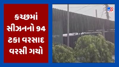 Gujarati Video : કચ્છ જિલ્લામાં સીઝનનો 94 ટકા વરસાદ વરસી ગયો, સૌરાષ્ટ્રમાં સીઝનનો 53 ટકા વરસાદ થયો