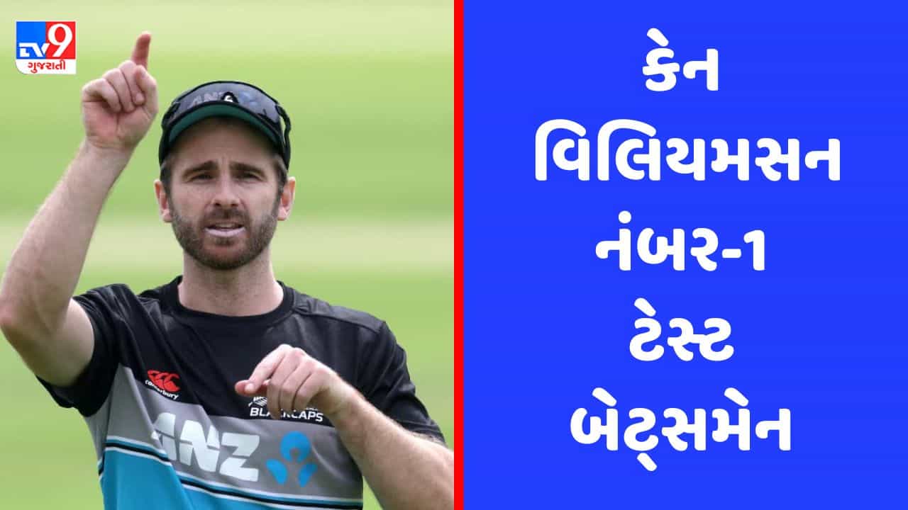 ICC Test ranking : 107 દિવસથી ટેસ્ટ રમ્યો નથી છતાં કેન વિલિયમસન બન્યો નંબર 1 બેસ્ટમેન