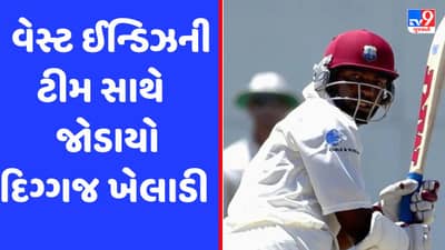 IND vs WI : ભારત સામેની શ્રેણી પહેલા વેસ્ટ ઈન્ડિઝની ટીમમાં મેન્ટર તરીકે જોડાયો આ મહાન ખેલાડી
