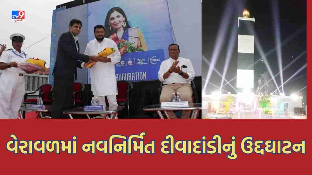 Gir Somnath : સર્બાનંદ સોનોવાલે વેરાવળમાં નવનિર્મીત દીવાદાંડીનું કર્યુ વર્ચ્યુઅલ ઉદ્દઘાટન