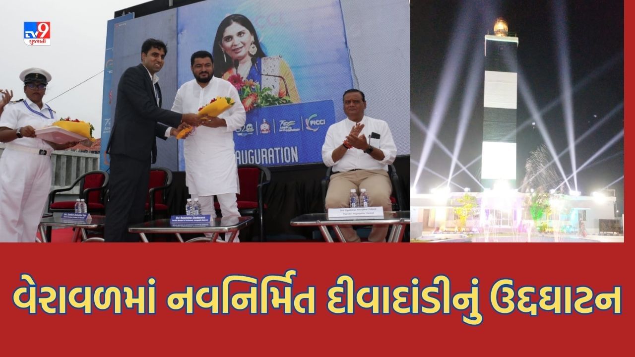 Gir Somnath : સર્બાનંદ સોનોવાલે વેરાવળમાં નવનિર્મીત દીવાદાંડીનું કર્યુ વર્ચ્યુઅલ ઉદ્દઘાટન