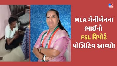 Gujarat Video:વાવના MLA ગેનીબેન ઠાકોરનાં ભાઈ સામે દારૂના કેસનો મામલો, FSL રિપોર્ટ પોઝિટિવ આવ્યો